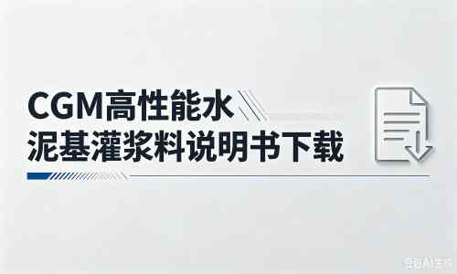 东乌珠穆沁厂家:CGM高性能水泥基灌浆料说明书PDF(纯白无LOGO)